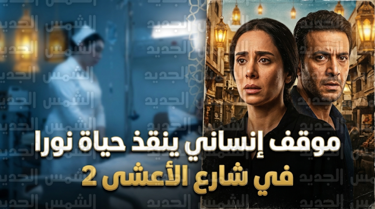 موقف إنساني مفاجئ من وضحى ينقذ حياة نورا في الحلقة 15 من مسلسل شارع الأعشى 2