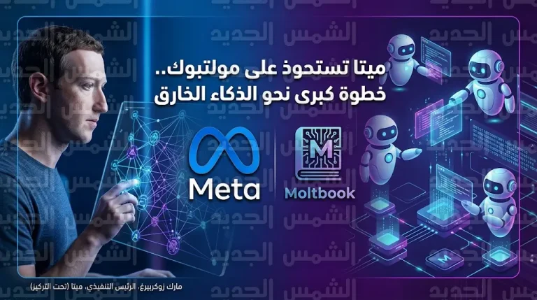 ميتا تستحوذ على منصة مولتبوك المخصصة لوكلاء الذكاء الاصطناعي لتعزيز مختبرات الذكاء الفائق
