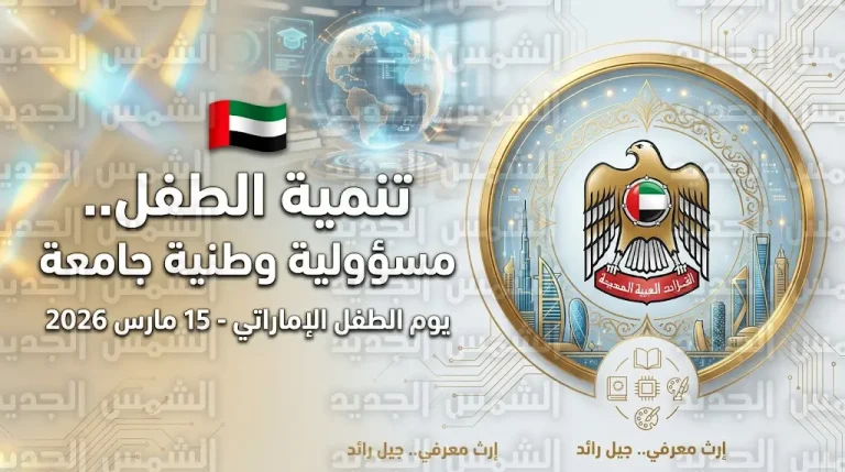 ميرا الكعبي تؤكد أن تنمية الطفل مسؤولية وطنية جامعة تزامناً مع اقتراب يوم الطفل الإماراتي 2026