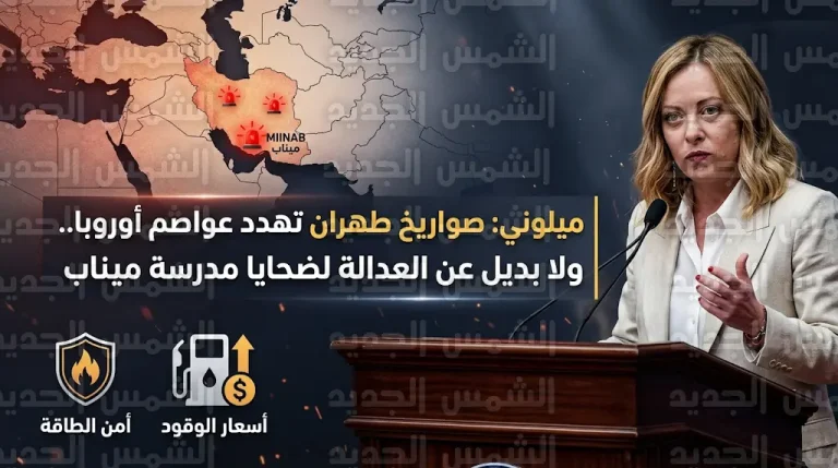 ميلوني تحذر من تهديد الصواريخ الإيرانية للعواصم الأوروبية وتكشف موقف روما من التصعيد العسكري
