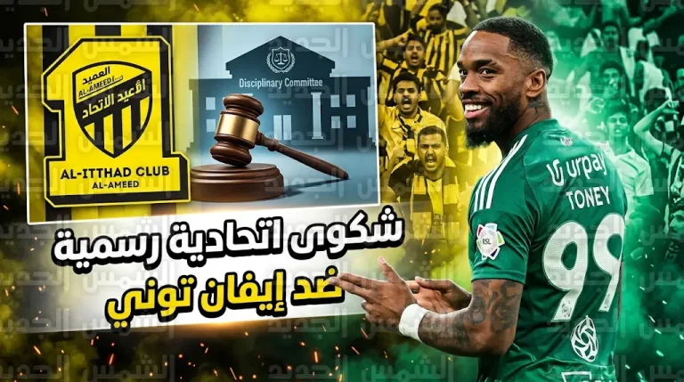 نادي الاتحاد يطالب بفرض عقوبات رادعة على إيفان توني بسبب احتفالية مستفزة في ديربي جدة