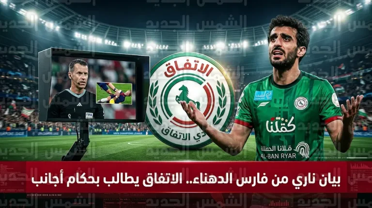 نادي الاتفاق يفتح النار على قرارات التحكيم ويطلب حكاماً أجانب لحماية طموحاته في الأمتار الأخيرة من الموسم