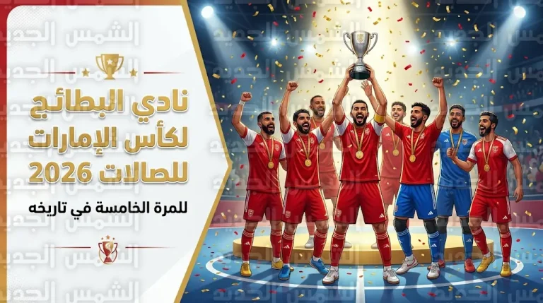 نادي البطائح يتوج رسمياً بلقب كأس الإمارات لكرة قدم الصالات 2025-2026 للمرة الخامسة في تاريخه