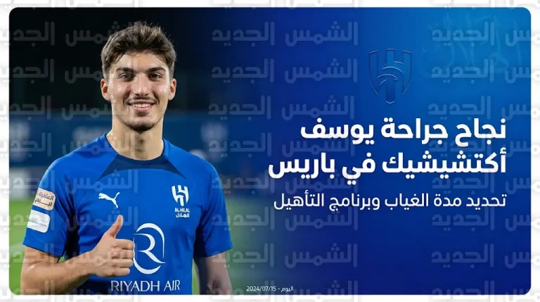 نادي الهلال يعلن رسميا نجاح العملية الجراحية للمدافع يوسف أكتشيشيك في العاصمة الفرنسية باريس