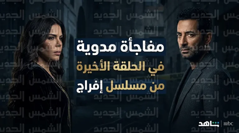 ناهد السباعي تشوق الجمهور لمفاجأة مدوية في الحلقة الأخيرة من مسلسل إفراج وتكشف تفاصيل دورها المحوري