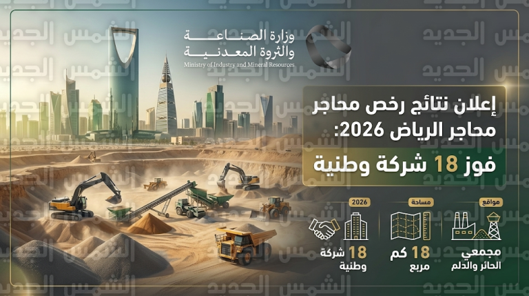 نتائج ترسية رخص محاجر مواد البناء بالرياض 2026: قائمة الـ 18 شركة وطنية فائزة بمجمعي الحائر والدلم