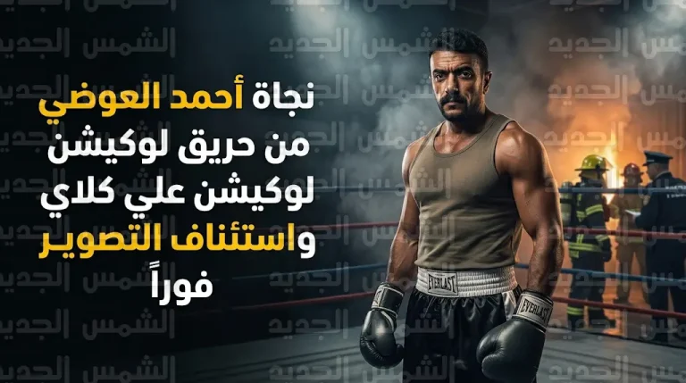 نجاة الفنان أحمد العوضي ويارا السكري من حريق مفاجئ في موقع تصوير مسلسل علي كلاي بمدينة السادس من أكتوبر