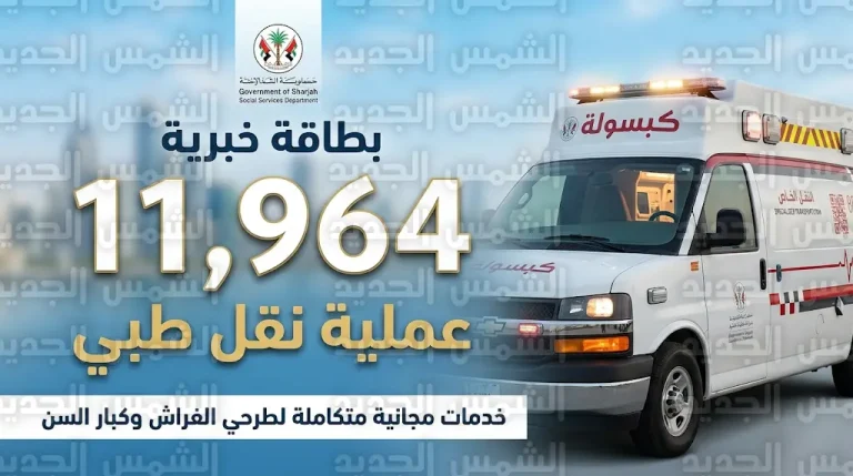 نجاح 11964 عملية نقل طبي مخصصة لكبار السن وذوي الإعاقة في الشارقة بتوجيهات حاكم الإمارة
