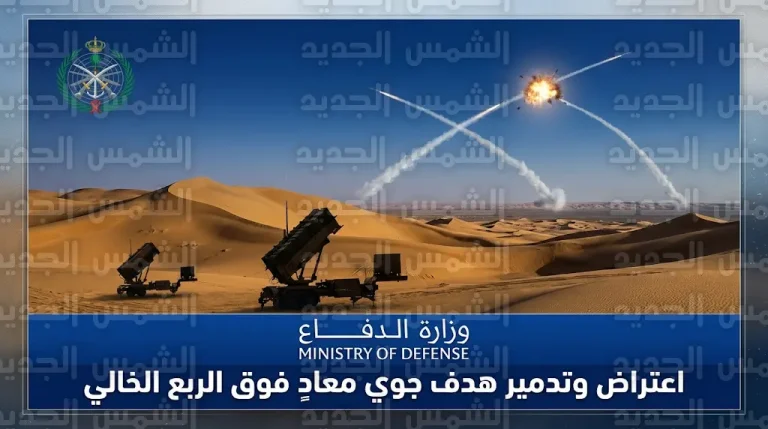 نجاح القوات المسلحة السعودية في تدمير مسيرة معادية حاولت اختراق الأجواء فوق الربع الخالي