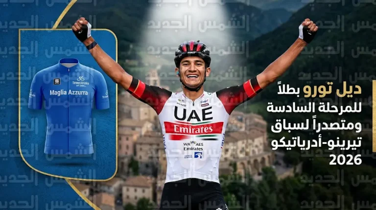 نجم فريق الإمارات إيساك ديل تورو يحسم المرحلة السادسة من سباق تيرينو أدرياتيكو وينتزع صدارة الترتيب العام