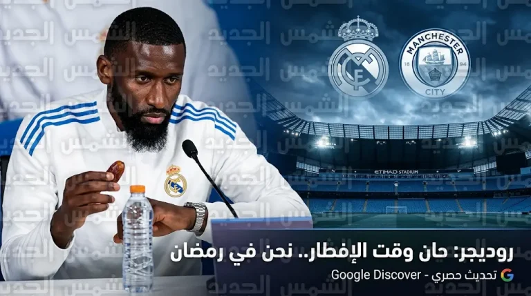 “نحن في شهر رمضان”.. روديجر ينهي التزاماته الإعلامية للإفطار ويحسم مستقبله مع ريال مدريد قبل قمة السيتي