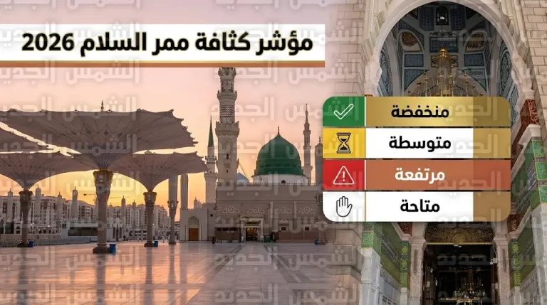 نظام مؤشر الألوان لكثافة ممر السلام 2026 بالمسجد النبوي: دليلك لتجنب الازدحام في ليلة 25 رمضان