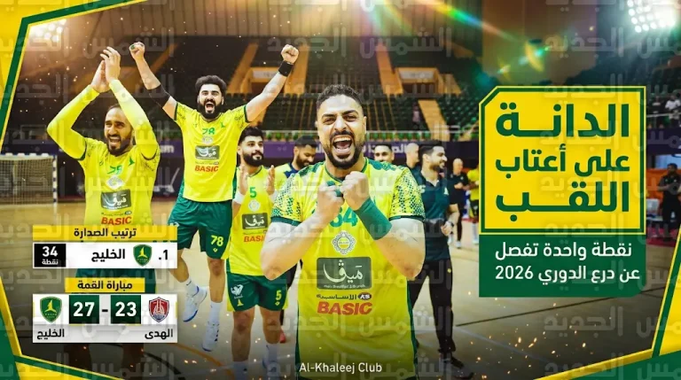 نقطة واحدة تفصل الخليج عن لقب الدوري السعودي الممتاز لكرة اليد 2026 بعد الفوز على الهدى