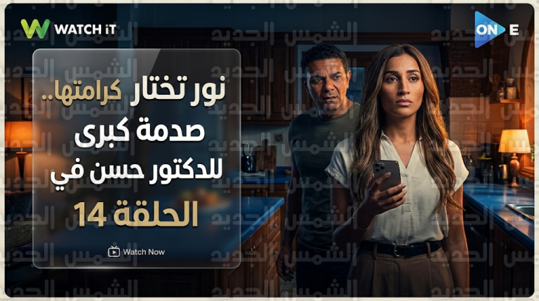 نور تختار كرامتها وتصدم الدكتور حسن برفض العودة إليه في الحلقة 14 من مسلسل اتنين غيرنا