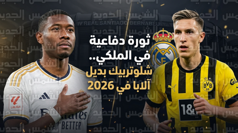 نيكو شلوتربيك يتصدر قائمة اهتمامات ريال مدريد لتدعيم الدفاع وخلافة ديفيد آلابا في صيف 2026