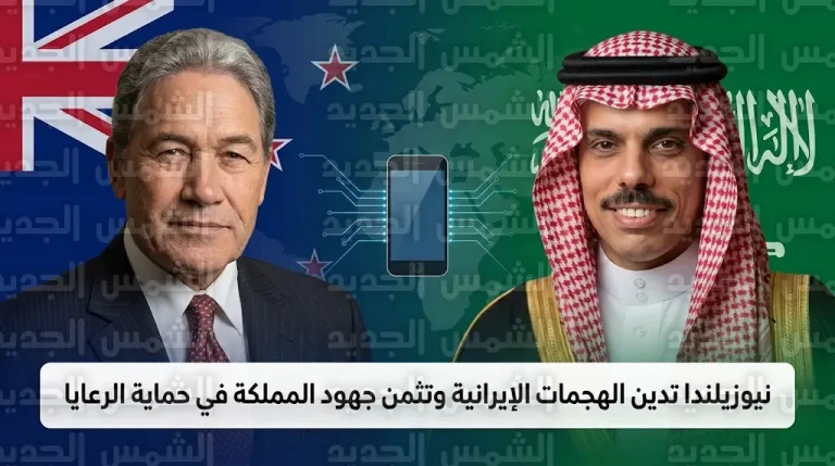 نيوزيلندا تدين الهجمات الإيرانية على المملكة وتثمن الدور السعودي في حماية الرعايا الأجانب