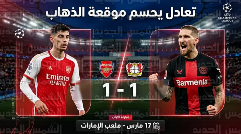 هافيرتز يلدغ فريقه السابق.. آرسنال ينتزع تعادلاً ثميناً من أنياب باير ليفركوزن في “باي أرينا”