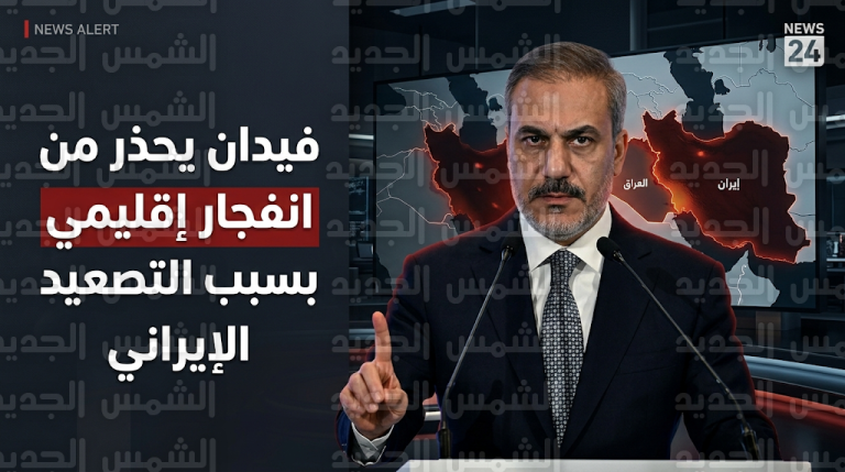 هاكان فيدان يحذر من انفجار إقليمي شامل بسبب استمرار القصف الإيراني لدول خليجية وعربية