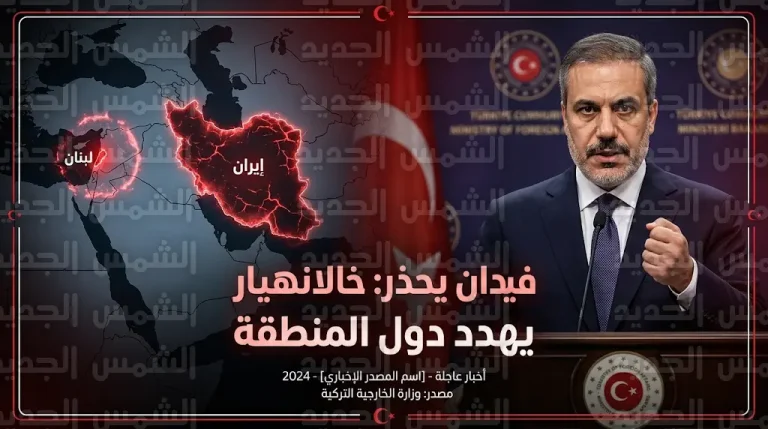 هاكان فيدان يرفض مخططات إشعال حرب أهلية في إيران ويحذر من منعطف تاريخي خطير يهدد دول الشرق الأوسط