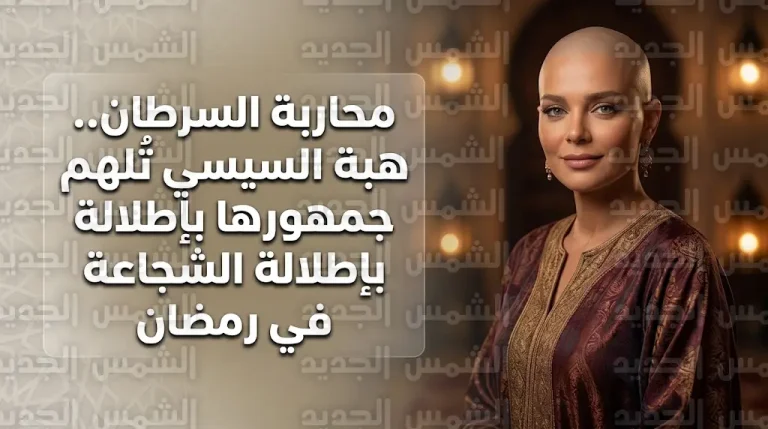 هبة السيسي تظهر حليقة الرأس وتكشف كواليس رحلتها مع السرطان في أحدث ظهور لها خلال شهر رمضان