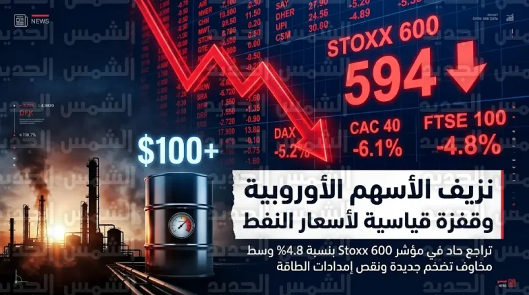 هبوط مؤشر ستوكس 600 الأوروبي مع استمرار التصعيد في الشرق الأوسط وبقاء النفط فوق حاجز 100 دولار