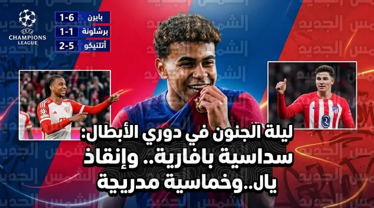 هدف قاتل للامين يامال ينقذ برشلونة أمام نيوكاسل وسداسية لبايرن ميونيخ في دوري أبطال أوروبا
