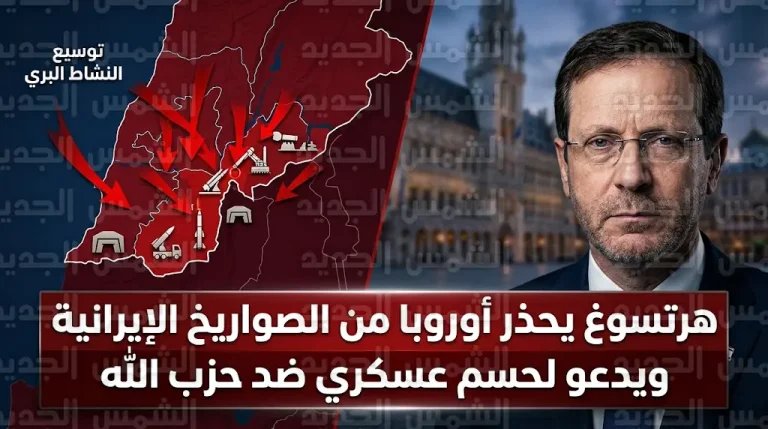 هرتسوغ يدعو القادة الأوروبيين لدعم العمليات العسكرية ضد حزب الله ويحذر من خطر الصواريخ الإيرانية