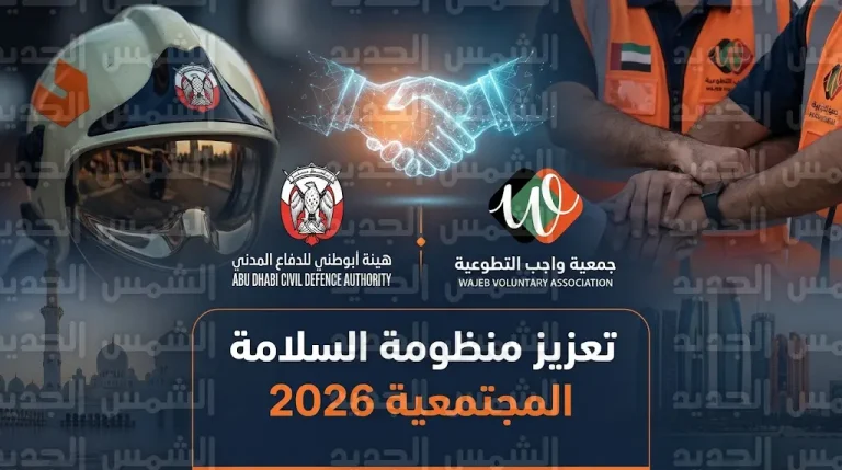 هيئة أبوظبي للدفاع المدني وجمعية واجب التطوعية تبرمان شراكة استراتيجية لتعزيز الجاهزية المجتمعية وتأهيل المتطوعين لحالات الطوارئ