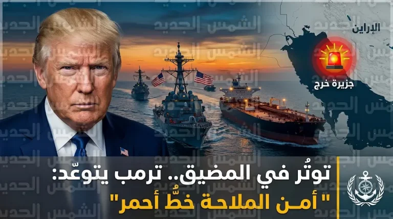 واشنطن تلوح باستهداف جزيرة خرج الإيرانية وتعلن خطة لحماية إمدادات الطاقة العالمية