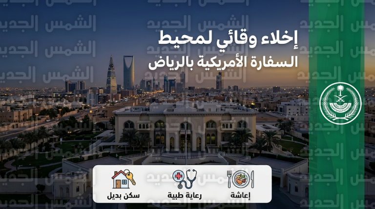 وزارة الداخلية السعودية تبدأ تنفيذ خطة إخلاء وقائية للسكان في محيط السفارة الأمريكية بالرياض