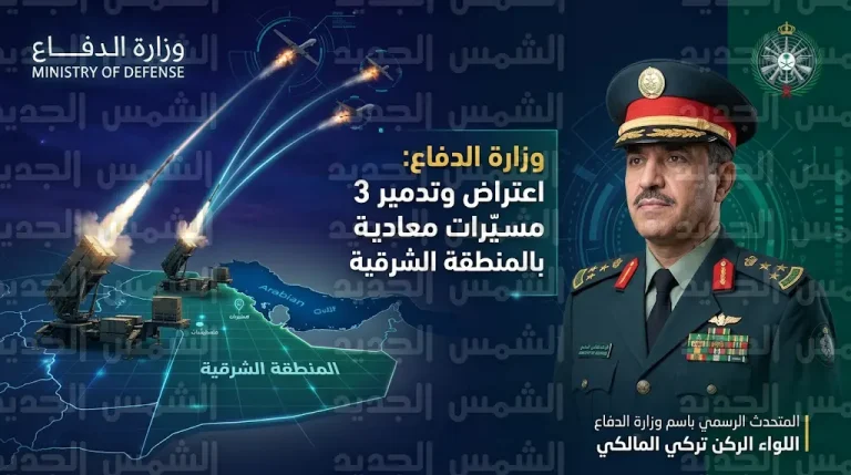 وزارة الدفاع السعودية تعلن اعتراض وتدمير 3 طائرات مسيّرة استهدفت المنطقة الشرقية