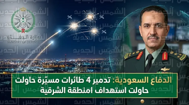 وزارة الدفاع السعودية تعلن اعتراض وتدمير 4 طائرات مسيّرة استهدفت المنطقة الشرقية