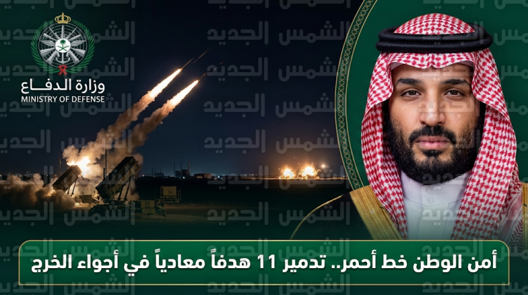 وزارة الدفاع السعودية تعلن تدمير صاروخي كروز و9 طائرات مسيرة إيرانية حاولت استهداف محافظة الخرج