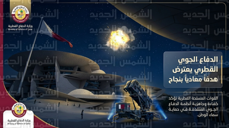 وزارة الدفاع القطرية تعلن اعتراض وتدمير هجوم صاروخي استهدف أجواء الدولة بنجاح