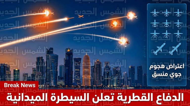وزارة الدفاع القطرية تعلن التصدي لهجوم جوي بمسيرات وصواريخ كروز استهدف الدوحة
