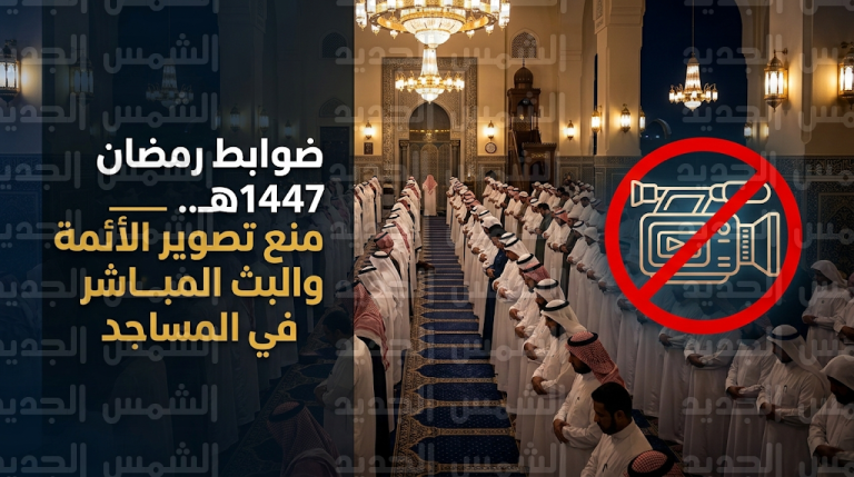 وزارة الشؤون الإسلامية تحظر تصوير الأئمة والبث المباشر مع وصول ظاهرة رحلة الصوت لذروتها في مساجد المملكة