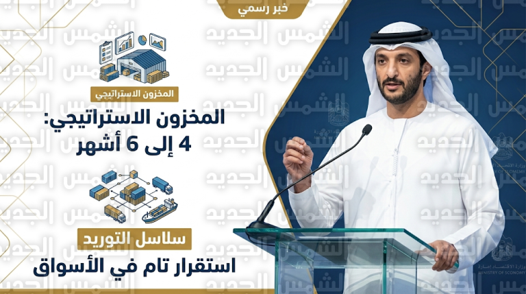 وزير الاقتصاد الإماراتي يؤكد متانة الاقتصاد الوطني وكفاية المخزون الاستراتيجي من السلع لـ 6 أشهر