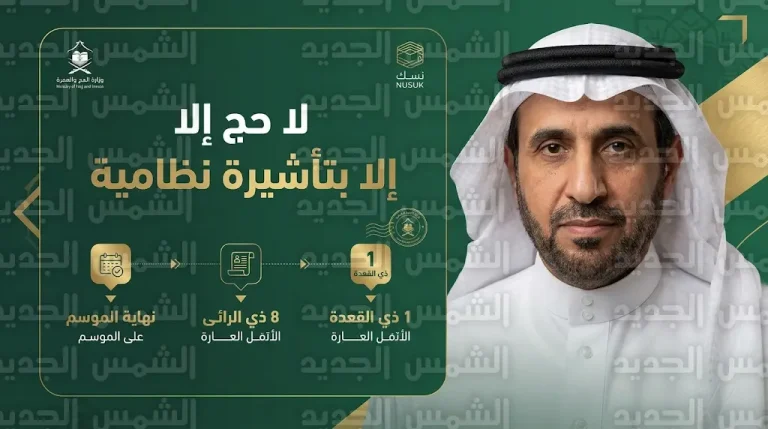 وزير الحج السعودي يحذر: “لا حج إلا بتأشيرة نظامية” ويكشف مواعيد نهاية موسم العمرة 2026