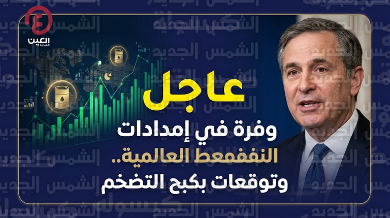 وزير الخزانة الأمريكي يؤكد وجود وفرة ملموسة في إمدادات النفط وكبح الضغوط التضخمية