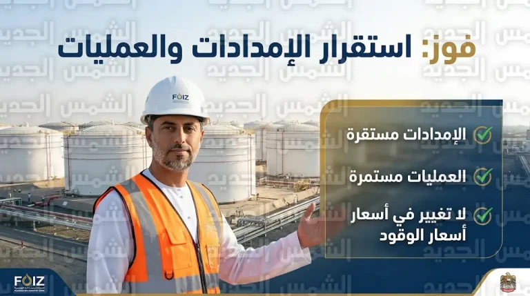 وزير الطاقة الإماراتي يؤكد سلامة المرافق الحيوية في الفجيرة وعدم تأثر أسعار الوقود أو سلاسل التوريد بالحادث