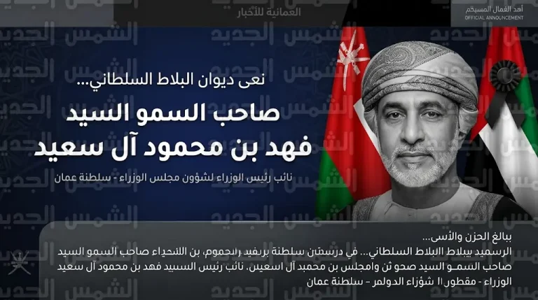 وفاة السيد فهد بن محمود آل سعيد نائب رئيس الوزراء العماني ومحمد بن زايد يبعث ببرقية تعزية