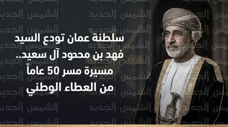 وفاة السيد فهد بن محمود آل سعيد نائب رئيس الوزراء لشؤون مجلس الوزراء بسلطنة عمان اليوم الخميس
