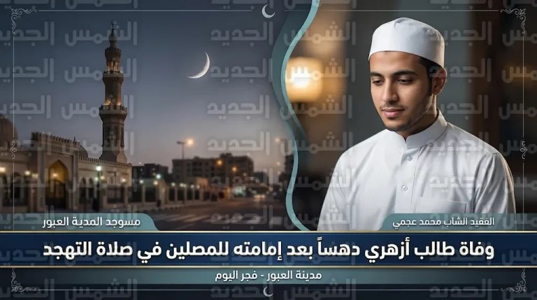 وفاة طالب بجامعة الأزهر دهساً بعد إمامته للمصلين في صلاة التهجد بمدينة العبور