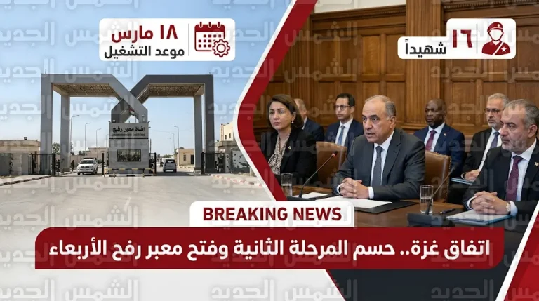 وفد حماس يبحث في القاهرة تنفيذ المرحلة الثانية من اتفاق غزة تزامناً مع قرار فتح معبر رفح جزئياً الأربعاء المقبل