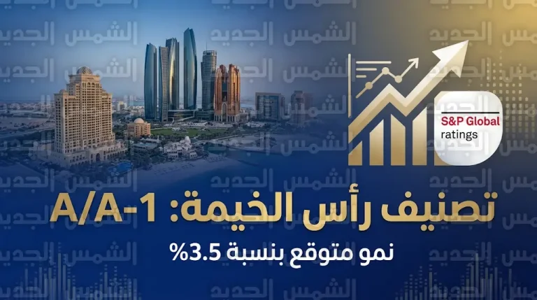 وكالة ستاندرد آند بورز تؤكد قوة المركز المالي لرأس الخيمة وتتوقع نمو الناتج المحلي بنسبة 3.5%