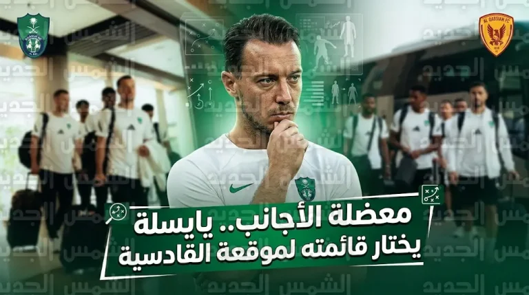 يايسلة يستدعي 10 أجانب لمواجهة القادسية ويستبعد ديميرال من قائمة الأهلي في دوري روشن