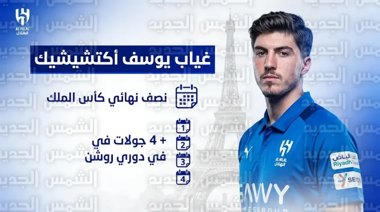 يوسف أكتشيشيك يغيب عن 5 مواجهات للهلال بعد خضوعه لعملية جراحية في باريس