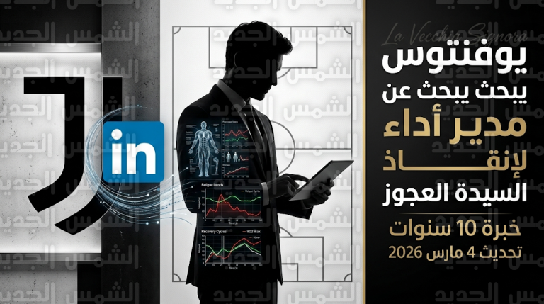 يوفنتوس يفتح باب التقديم لوظيفة “مدير أداء” عبر لينكد إن لمواجهة أزمة الإصابات العضلية