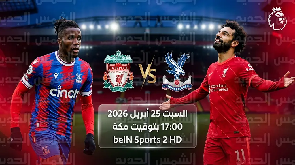  ليفربول وكريستال بالاس