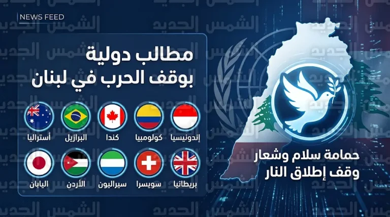 10 دول كبرى تطالب في بيان مشترك بوقف فوري وشامل للعمليات العسكرية في لبنان